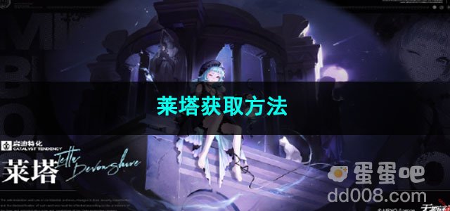 无期迷途莱塔获取方法
