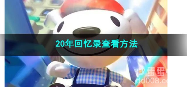 京东20年回忆录查看方法