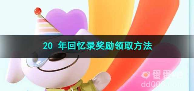 京东20 年回忆录奖励领取方法