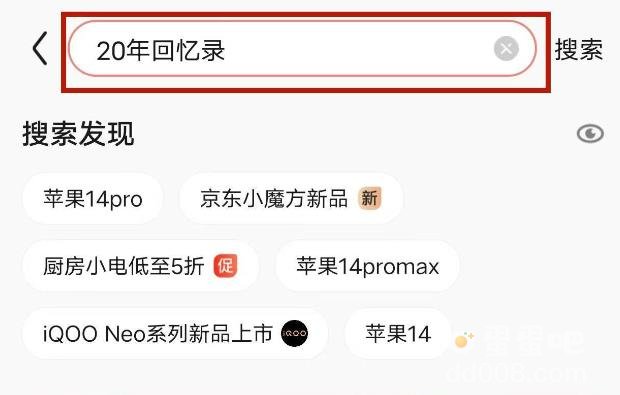 京东20 年回忆录奖励领取方法