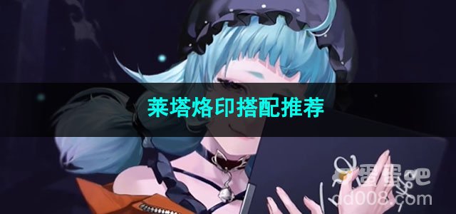 无期迷途莱塔烙印搭配推荐
