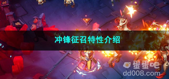 火炬之光无限冲锋征召特性介绍