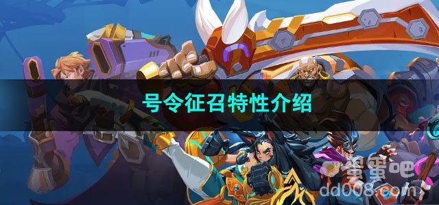 火炬之光无限号令征召特性介绍