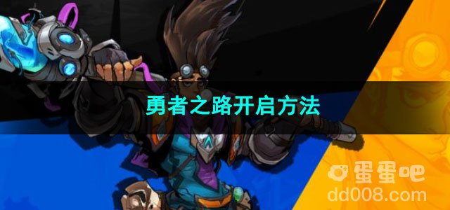 火炬之光无限勇者之路开启方法