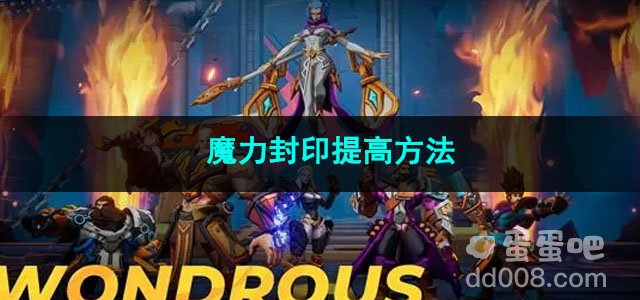 火炬之光无限魔力封印提高方法