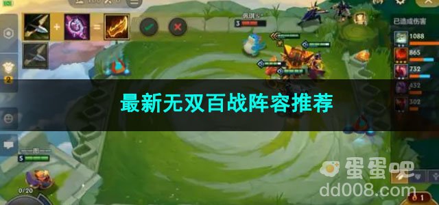 金铲铲之战最新无双百战阵容推荐