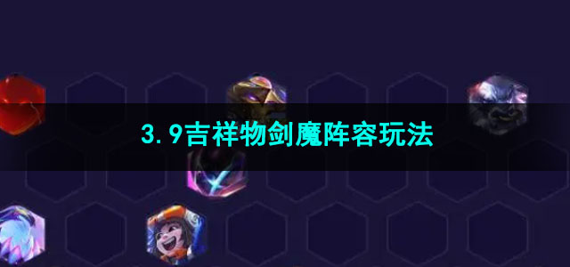 金铲铲之战3.9吉祥物剑魔阵容玩法