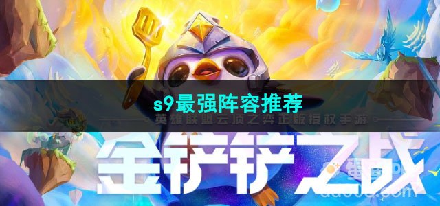 金铲铲之战s9最强阵容推荐
