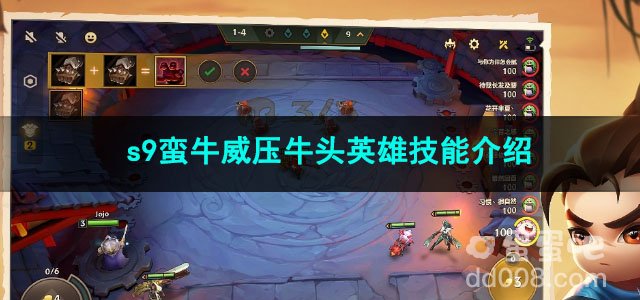 金铲铲之战s9蛮牛威压牛头英雄技能介绍
