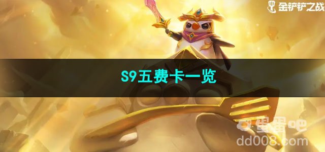 金铲铲之战S9五费卡一览