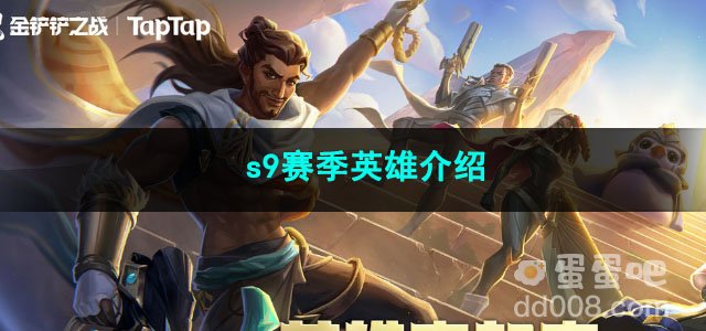 金铲铲之战s9赛季英雄介绍