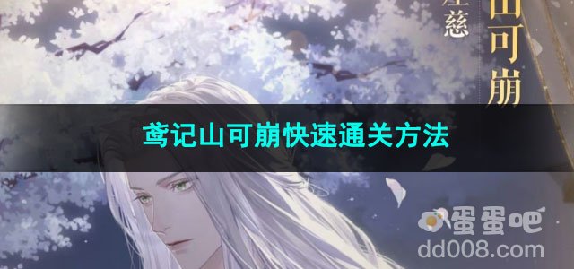 代号鸢鸢记山可崩快速通关方法