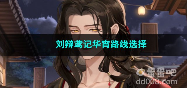 代号鸢刘辩鸢记华宵路线选择