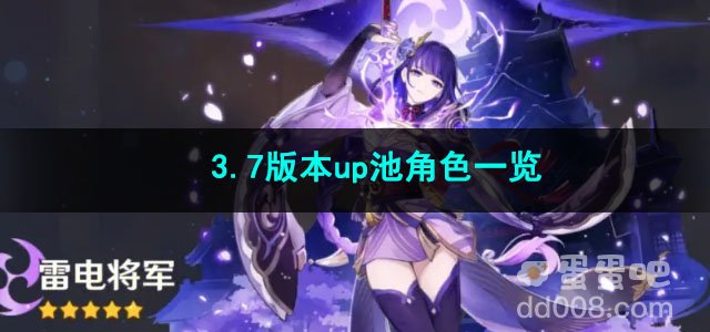 原神3.7版本up池角色一览