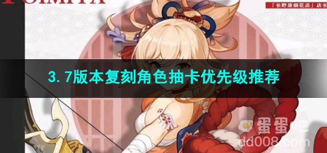 原神3.7版本复刻角色抽卡优先级推荐