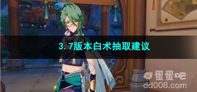 原神3.7版本白术抽取建议