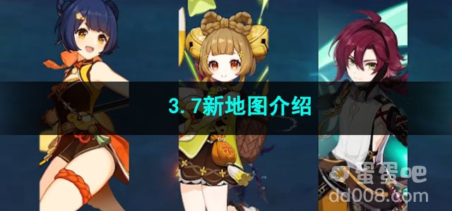 原神3.7新地图介绍