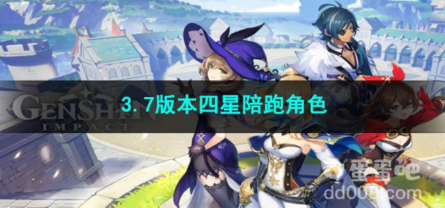 原神3.7版本四星陪跑角色