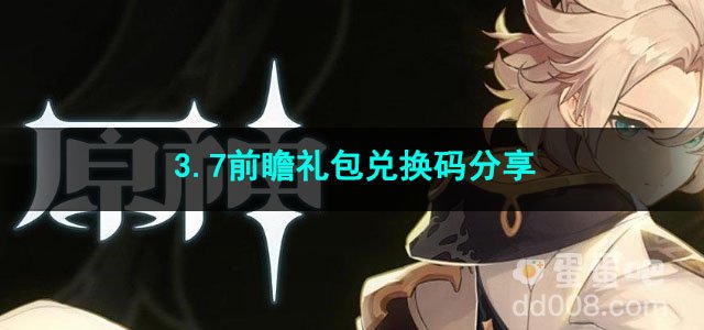 原神3.7前瞻礼包兑换码分享