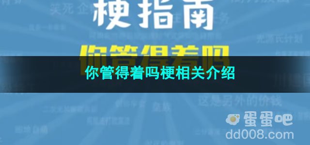 《抖音》你管得着吗梗相关介绍