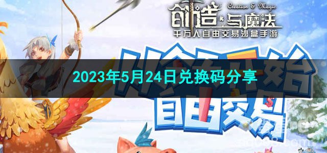 《创造与魔法》2023年5月24日兑换码分享