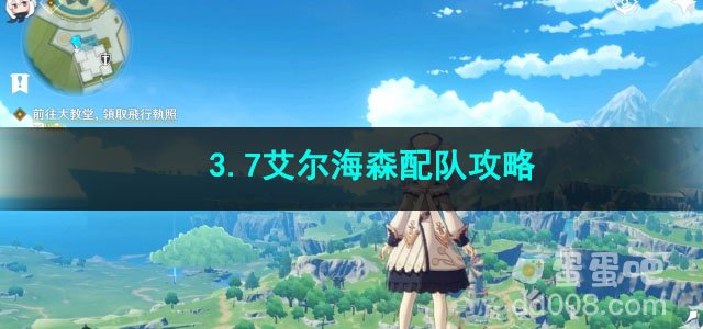 原神3.7艾尔海森配队攻略
