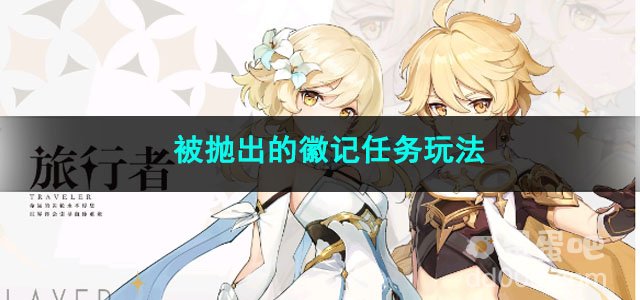 原神被抛出的徽记任务玩法