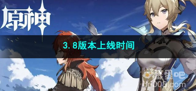 原神3.8版本上线时间