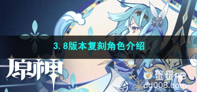 原神3.8版本复刻角色介绍