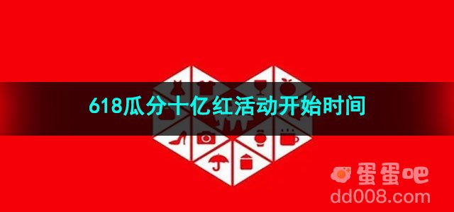 2023拼多多618瓜分十亿红活动开始时间