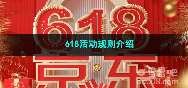 2023京东618活动规则介绍