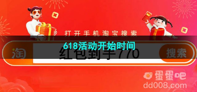 2023淘宝618活动开始时间