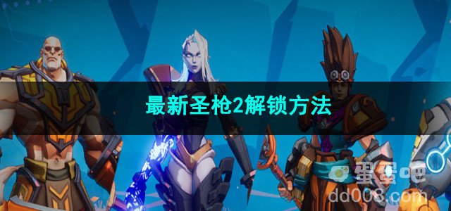 火炬之光无限最新圣枪2解锁方法