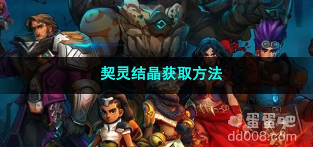 火炬之光无限契灵结晶获取方法