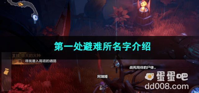 火炬之光无限第一处避难所名字介绍