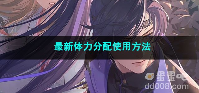 代号鸢最新体力分配使用方法