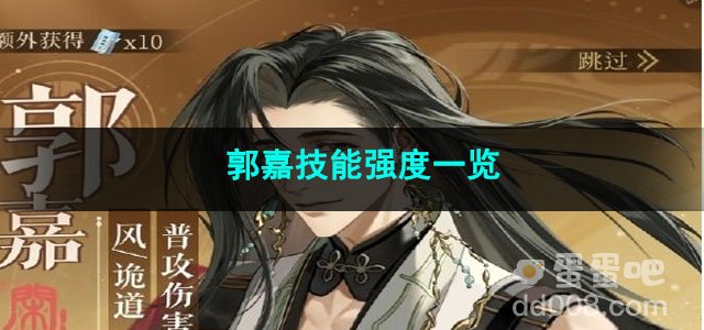 代号鸢郭嘉技能强度一览