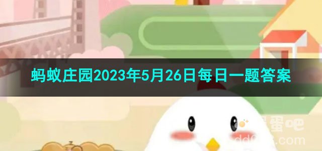 《支付宝》蚂蚁庄园2023年5月26日每日一题答案（2）