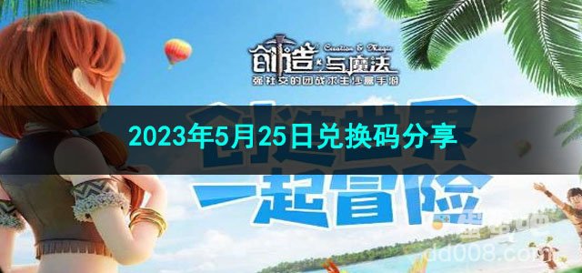 《创造与魔法》2023年5月25日兑换码分享