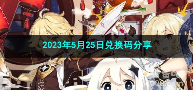 《原神》2023年5月25日兑换码分享