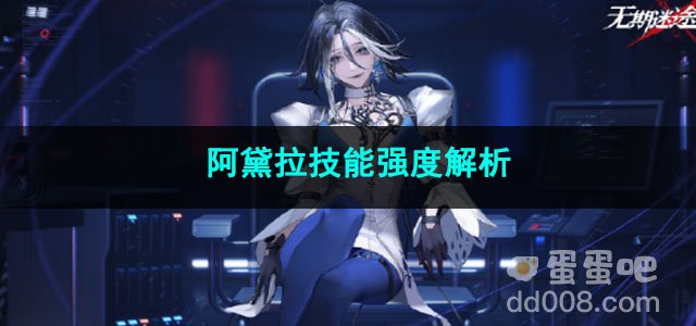 无期迷途阿黛拉技能强度解析