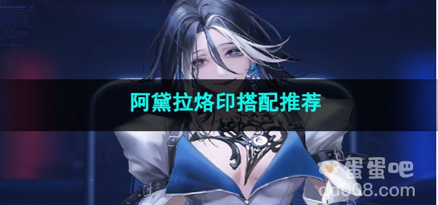 无期迷途阿黛拉烙印搭配推荐