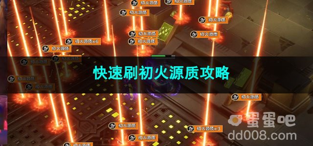 火炬之光无限快速刷初火源质攻略
