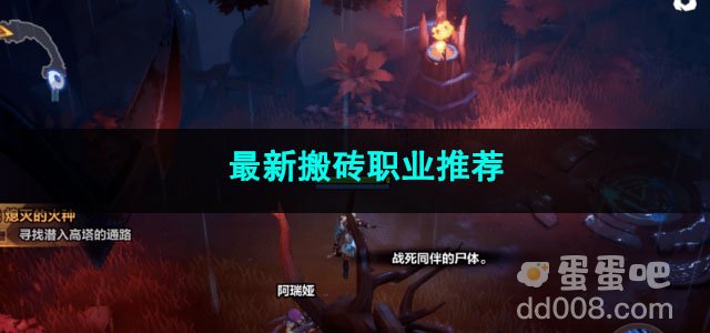 火炬之光无限最新搬砖职业推荐