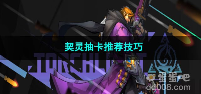 火炬之光无限契灵抽卡推荐技巧