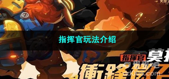 火炬之光无限指挥官玩法介绍