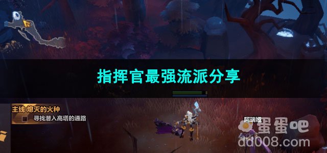 火炬之光无限指挥官最强流派分享