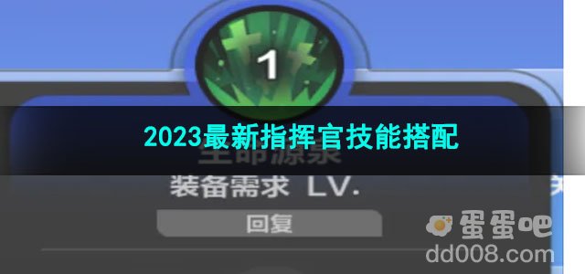 火炬之光无限2023最新指挥官技能搭配