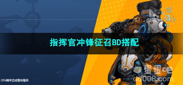 火炬之光无限指挥官冲锋征召BD搭配