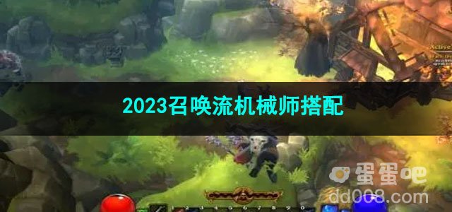 火炬之光无限2023召唤流机械师搭配